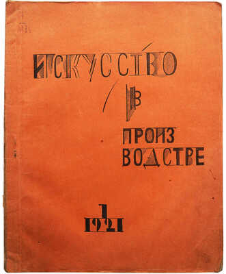 Лот из двух сборников «Искусство в производстве» с двумя вариантами оформления обложек: